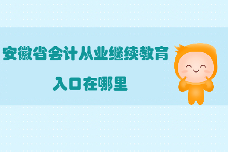 安徽省會(huì)計(jì)從業(yè)繼續(xù)教育入口在哪里？