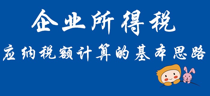你會計(jì)算初級會計(jì)經(jīng)濟(jì)法中企業(yè)所得稅的應(yīng)納稅額嗎？快和名師學(xué)習(xí)！