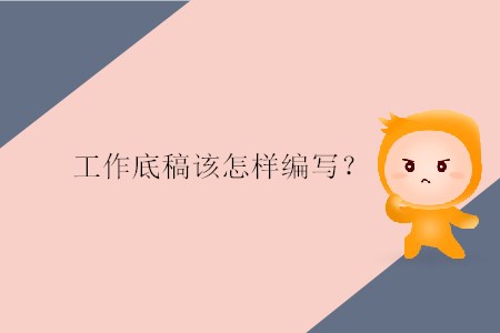 工作底稿該怎樣編寫？