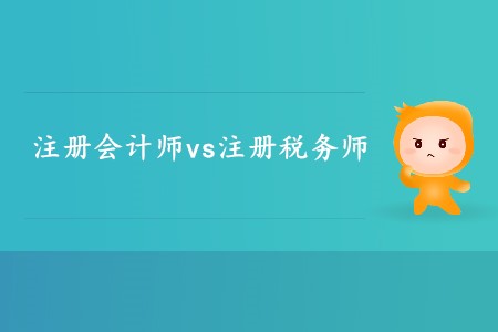 你知道注冊會計(jì)師和注冊稅務(wù)師的區(qū)別有哪些嗎？