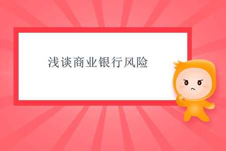 淺談商業(yè)銀行風(fēng)險