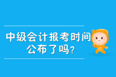 貴州省中級會計考試報名時間是什么時候？