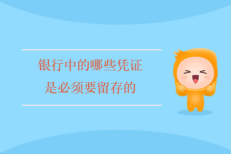 銀行中的哪些憑證是必須要留存的？