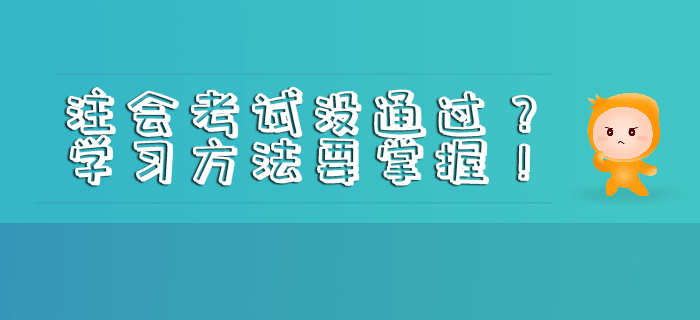 注會考試沒通過？學習方法要掌握！