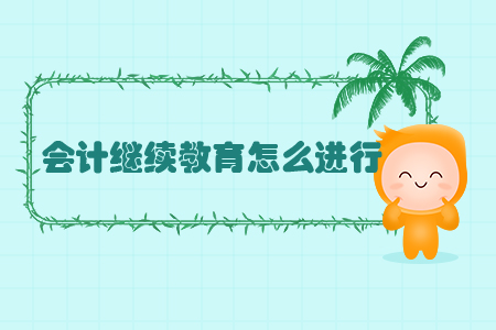 會計繼續(xù)教育怎么進(jìn)行？
