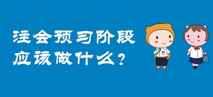 2020年注會(huì)預(yù)習(xí)階段應(yīng)該做什么？