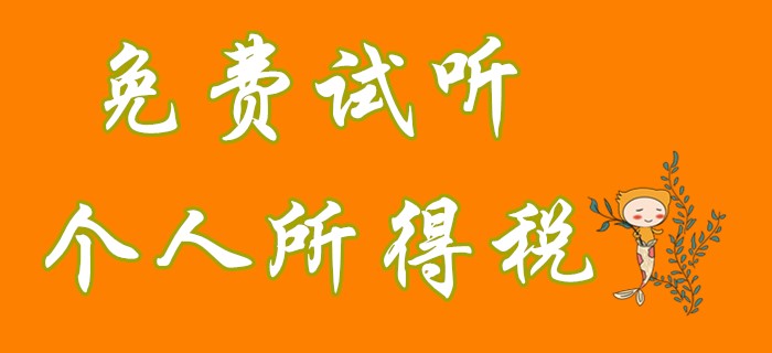 初級會計(jì)經(jīng)濟(jì)法中個人所得稅征稅范圍是什么？看名師對此的理解！