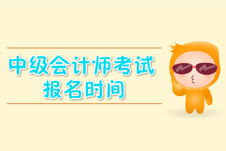 安徽中級(jí)會(huì)計(jì)考試報(bào)名時(shí)間是什么時(shí)候？