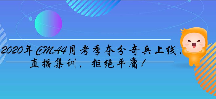 2020年CMA4月考季奪分奇兵上線，直播集訓，拒絕平庸！