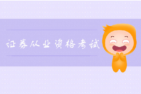 證券從業(yè)資格考試通過之后多久有效？