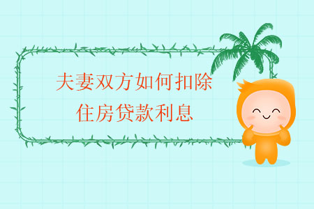 夫妻雙方如何扣除住房貸款利息？