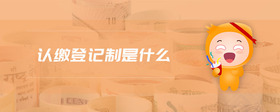 認(rèn)繳登記制是什么