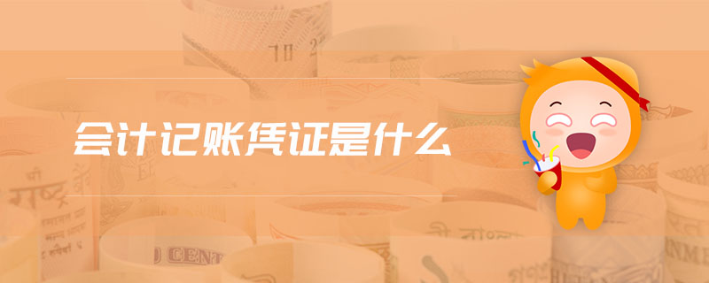會(huì)計(jì)記賬憑證是什么