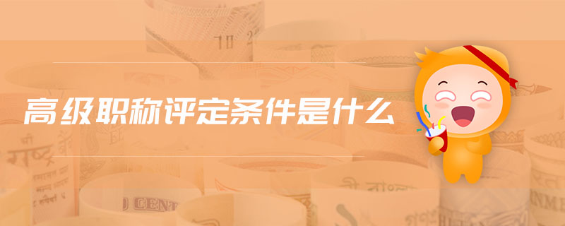 高級(jí)職稱評(píng)定條件是什么