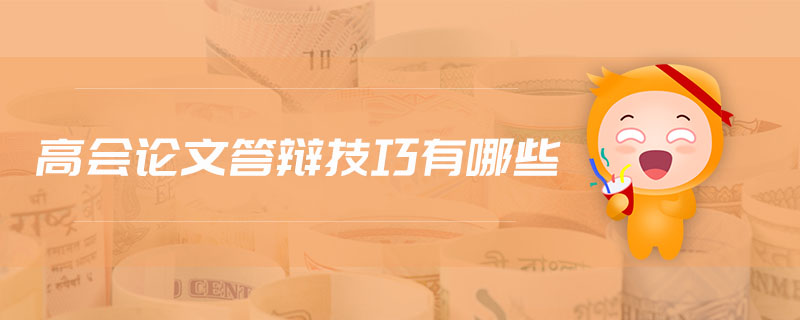 高會論文答辯技巧有哪些