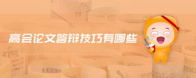 高會論文答辯技巧有哪些
