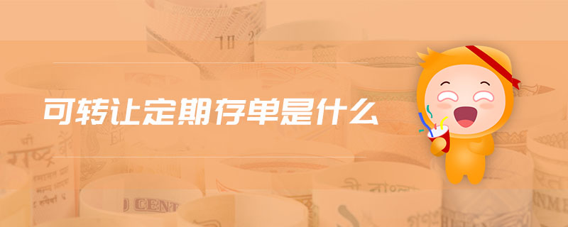 可轉(zhuǎn)讓定期存單是什么