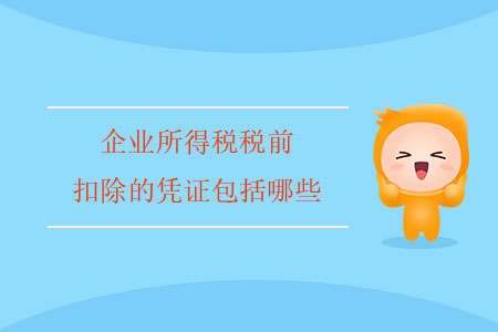 企業(yè)所得稅稅前扣除的憑證包括哪些？
