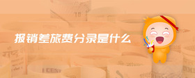 報銷差旅費分錄是什么