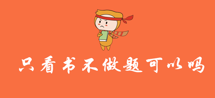 備考2020年初級會計職稱考試，可以只看書不做題嗎？