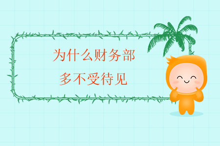 為什么財務(wù)部多不受待見？