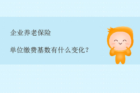 企業(yè)養(yǎng)老保險單位繳費基數(shù)有什么變化？