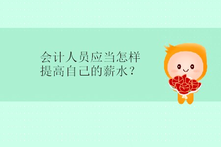 會計(jì)人員應(yīng)當(dāng)怎樣提高自己的薪水？