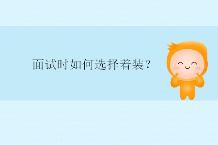 面試時如何選擇著裝？