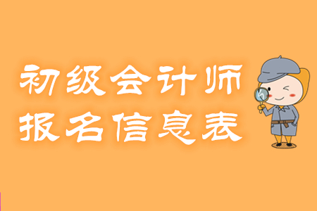 廣東初級(jí)會(huì)計(jì)報(bào)名表忘記打印該怎么辦?