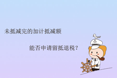 未抵減完的加計(jì)抵減額能否申請(qǐng)留抵退稅？