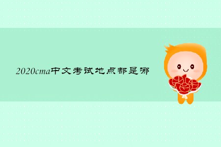 2020cma中文考試地點(diǎn)都是哪