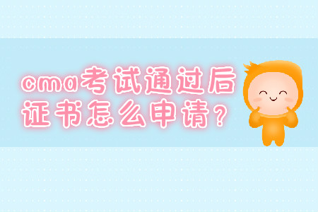 cma考試通過后證書怎么申請(qǐng)？