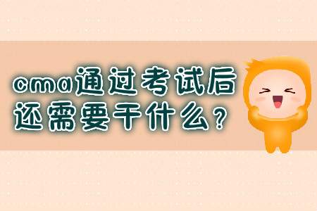 cma通過考試后還需要干什么？