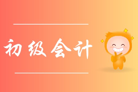 初級(jí)會(huì)計(jì)技能很強(qiáng)嗎?