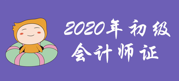 距離2020年初級(jí)會(huì)計(jì)師證，也許你只差這一步！