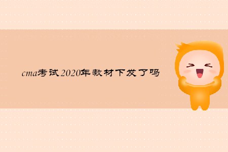 cma考試2020年教材下發(fā)了嗎