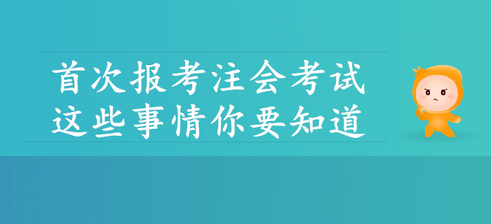 首次報(bào)考注會(huì)考試，這些事情你要知道