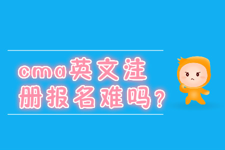 cma英文注冊報名難嗎？