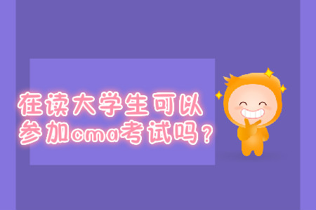 在讀大學生可以參加cma考試嗎？