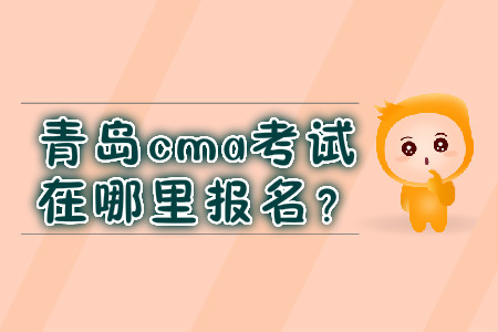 青島cma考試在哪里報名？