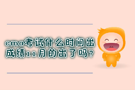 cma考試什么時(shí)間出成績(jī)11月的出了嗎？