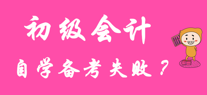 初級會計職稱自學失??？原因可能在這里！