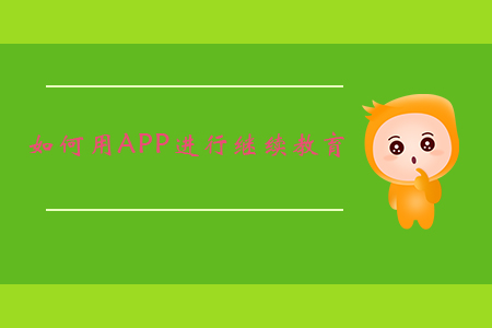 如何用APP進行繼續(xù)教育？