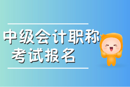 湖北省中級(jí)會(huì)計(jì)考試報(bào)名時(shí)間是什么時(shí)候？