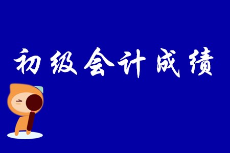 初級會計什么時候出成績?
