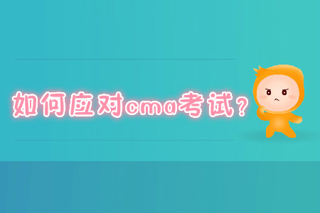 如何應(yīng)對cma考試？