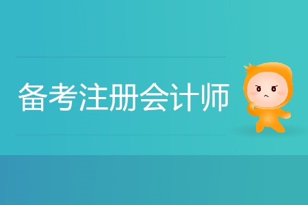 備考注冊(cè)會(huì)計(jì)師的同時(shí)，能否同時(shí)備考其他考種？