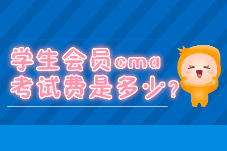 學(xué)生會(huì)員cma考試費(fèi)是多少？