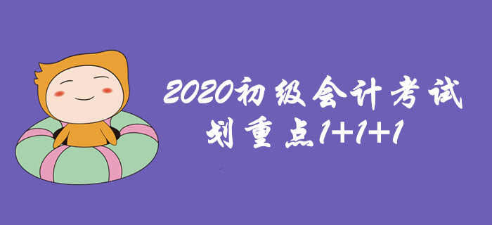 初級(jí)會(huì)計(jì)考試劃重點(diǎn)1+1+1，這個(gè)很重要！