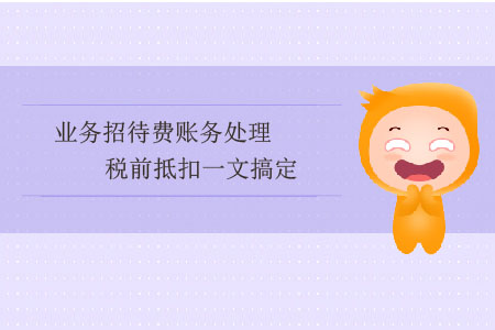 業(yè)務(wù)招待費賬務(wù)處理、稅前抵扣一文搞定